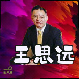王思远